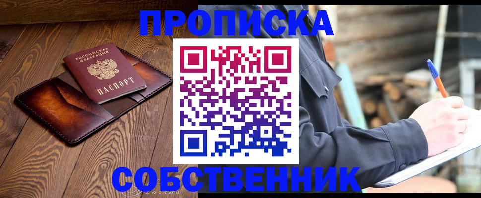прописка от собственника в Палласовке